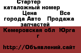 Стартер Kia Rio 3 каталожный номер 36100-2B614 › Цена ­ 2 000 - Все города Авто » Продажа запчастей   . Кемеровская обл.,Юрга г.